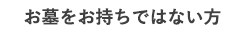 お墓をお持ちではない方