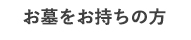 お墓をお持ちの方