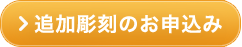 戒名等文字彫刻のご相談、お問い合わせはこちらから