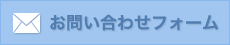 お問い合わせフォーム