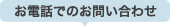 お電話でのお問い合わせ