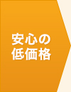 安心の低価格